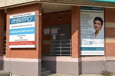 Медицинская компания Инвитро на Первомайской улице в Долгопрудном