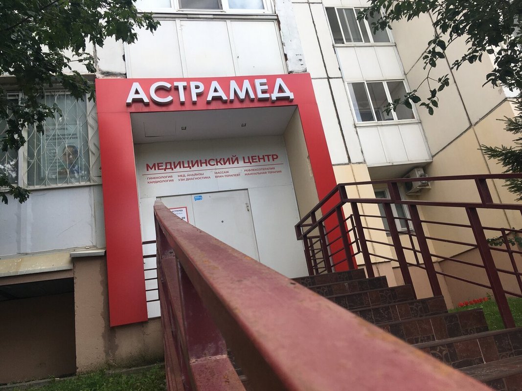 Клиника Астрамед на улице Наташи Ковшовой 