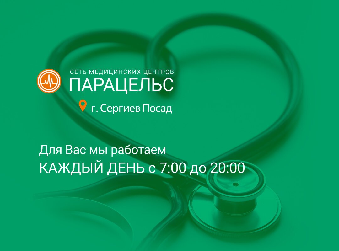 Медицинский центр Парацельс на проспекте Красной Армии в Сергиевом Посаде 