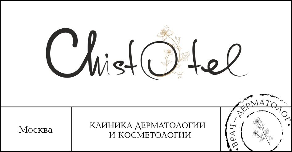 Клиника дерматологии и косметологии Chistotel на Партизанской улице 