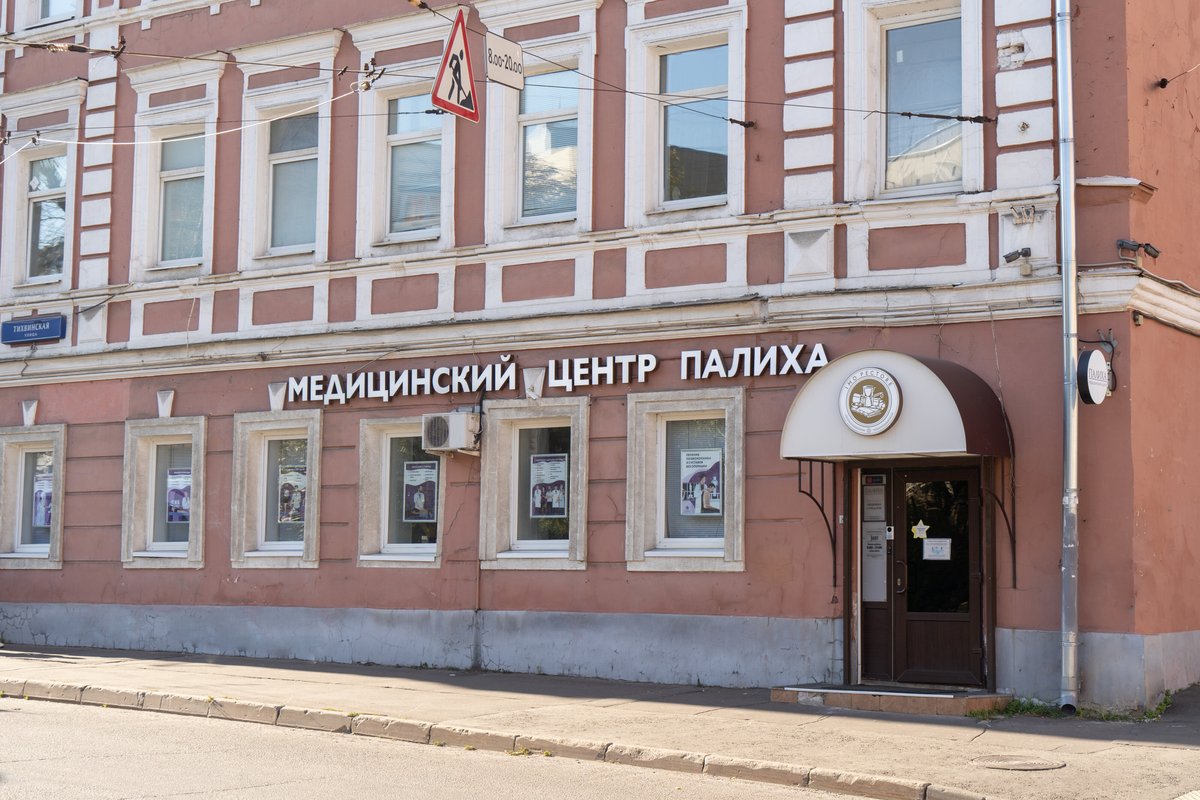 Медицинский центр ПАЛИХА на улице Палиха 
