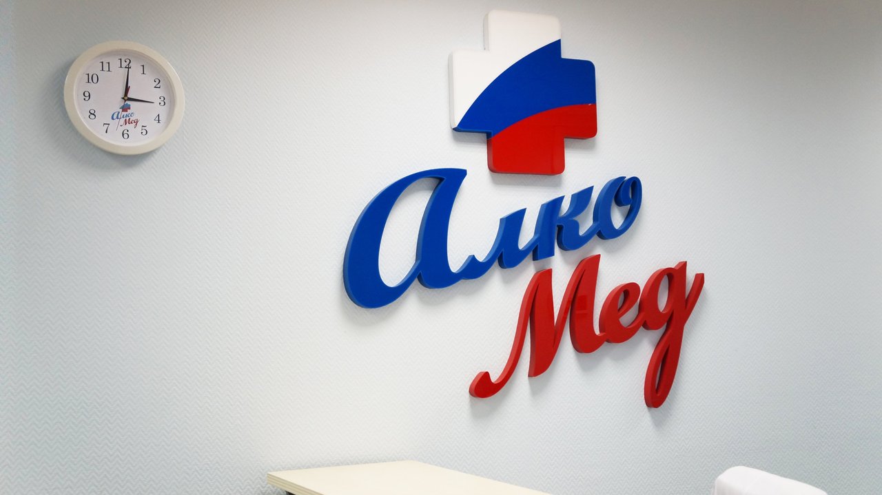 Медицинский центр АлкоМед в Крылатском