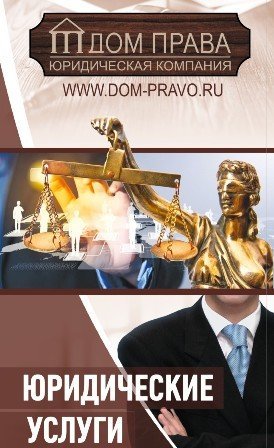 Юридическая компания Дом-Права на Ташкентской улице