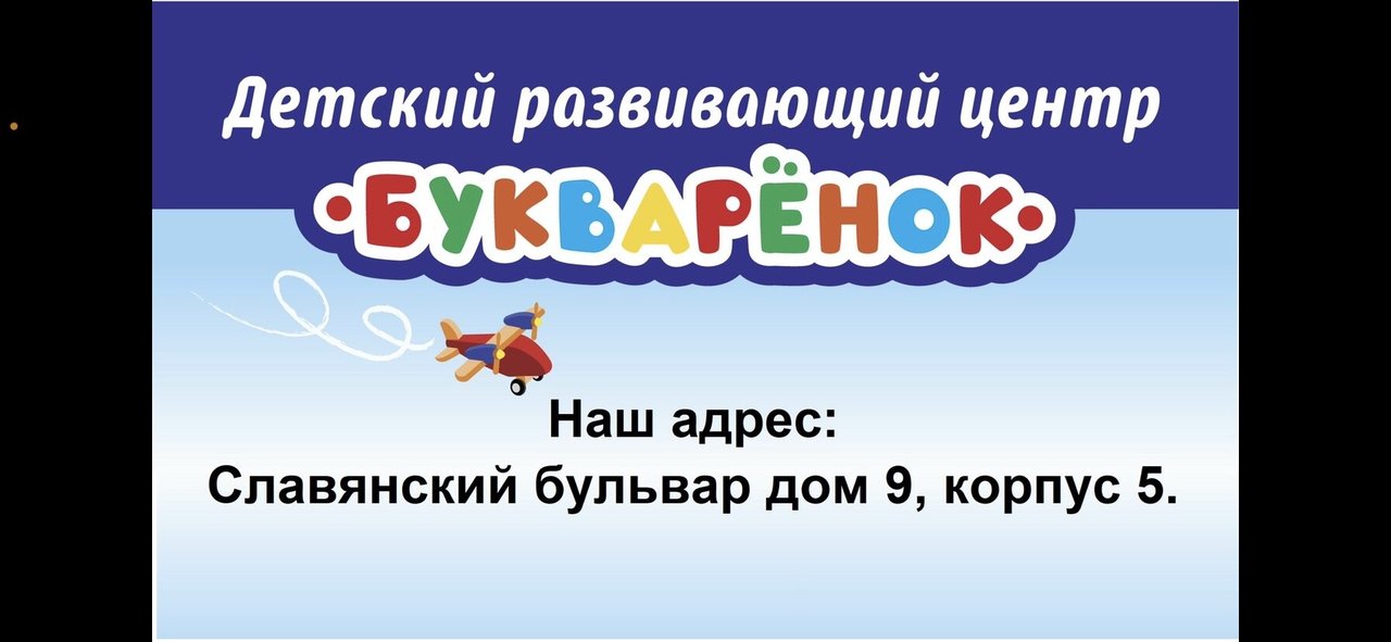 Детский развивающий центр Букварёнок на Кременчугской улице