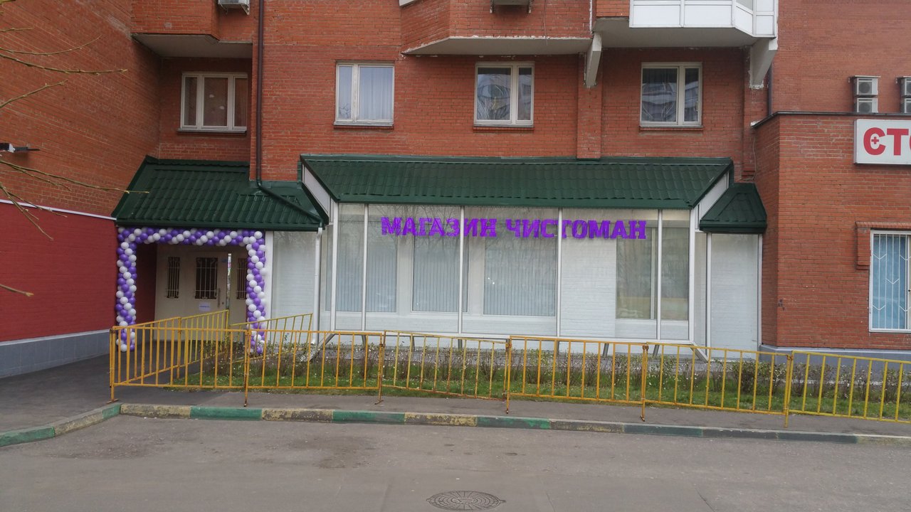 Магазин Чистоман на Южнобутовской улице