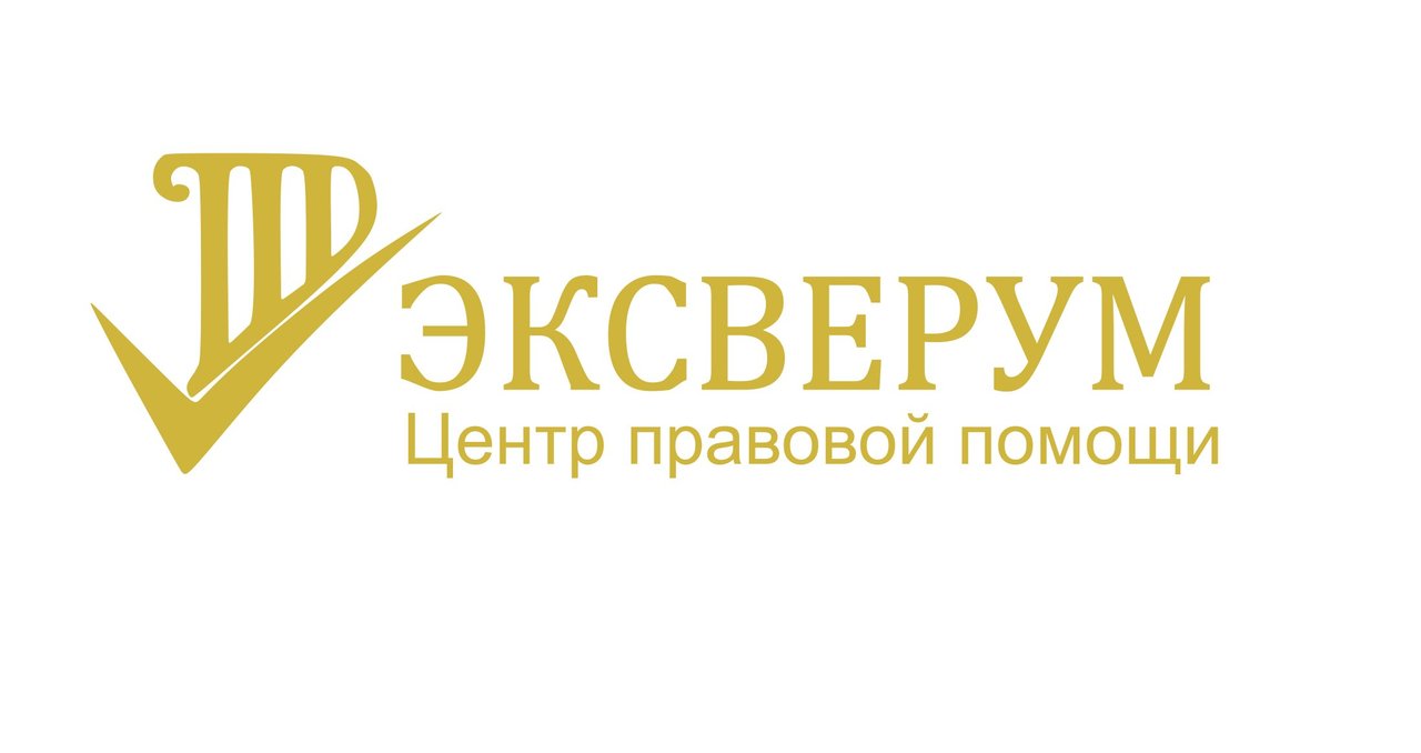 Центр правовой помощи Эксверум