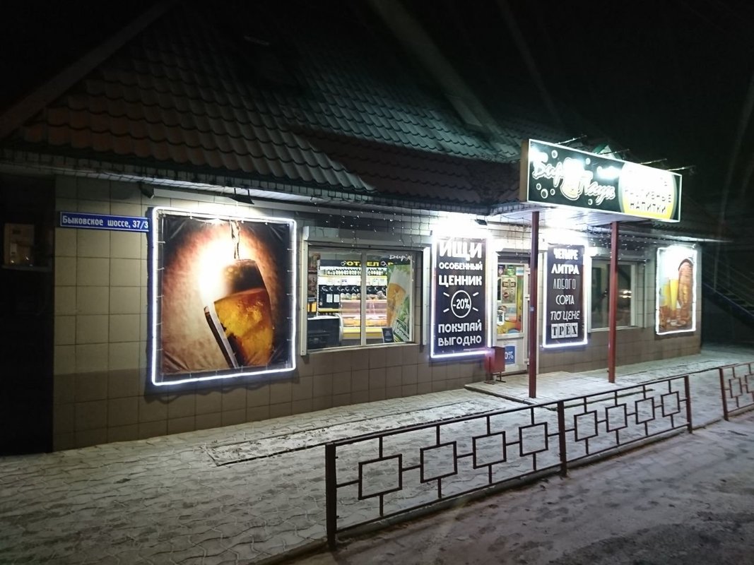 Магазин разливного пива Beer Town в Малаховке