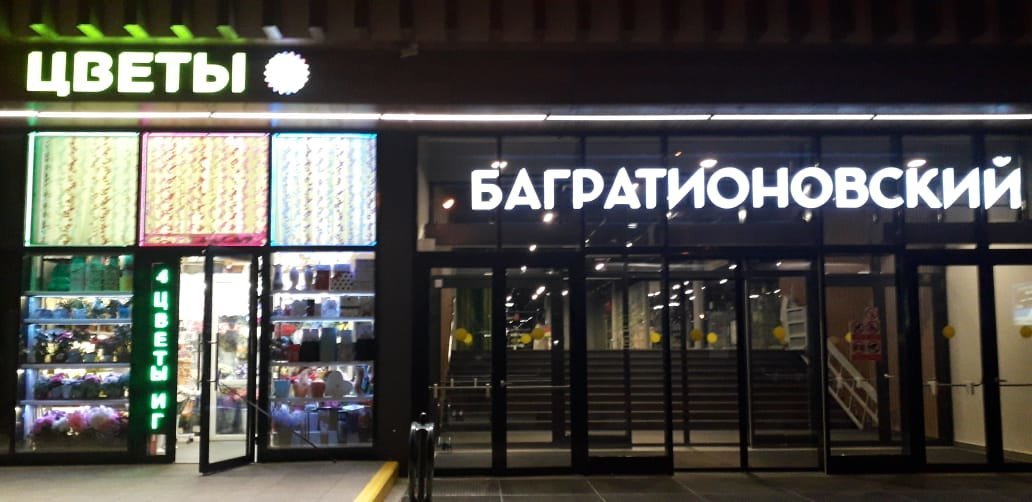 Магазин цветов GS fleur на метро Багратионовская