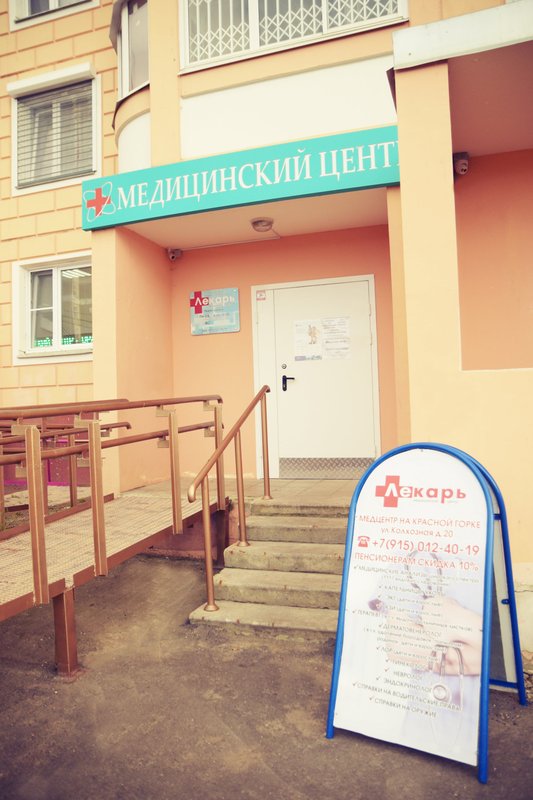 Медицинский центр Лекарь на Колхозной улице в Подольске
