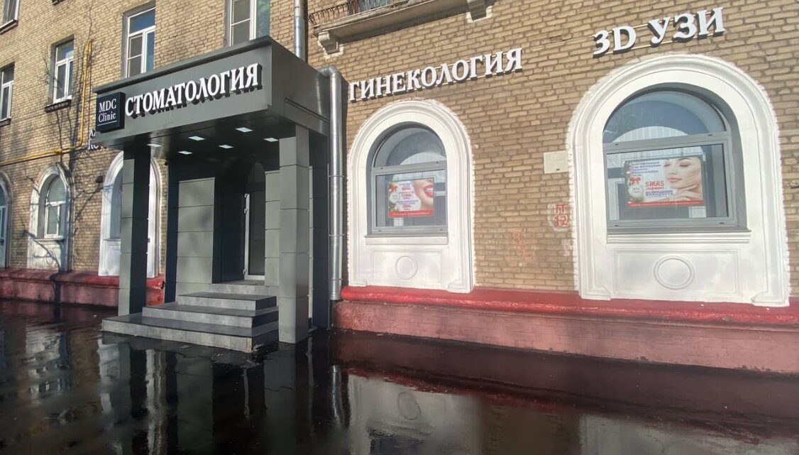 Медицинский центр MDC Clinic на Федеративном проспекте