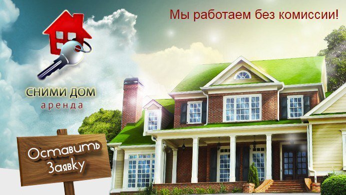 Компания СнимиДом