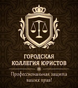 Городская Коллегия Юристов