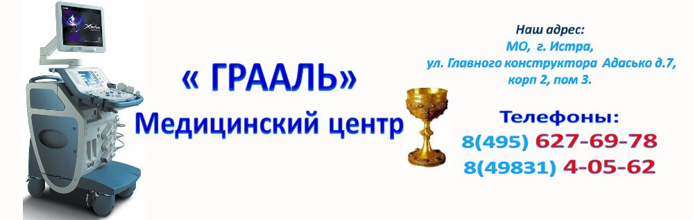 Медицинский центр Грааль в Истре