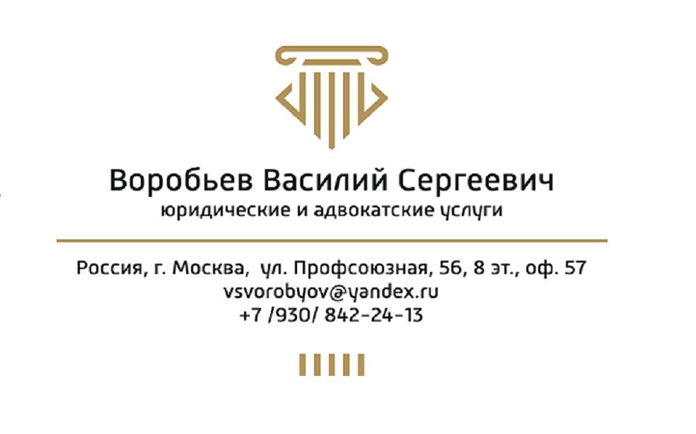 Юридический кабинет Воробьева Василия Сергеевича