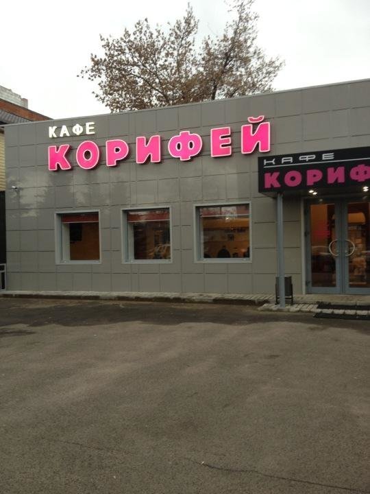 Кафе Корифей