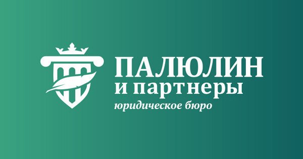 Юридическое бюро Палюлин и партнеры