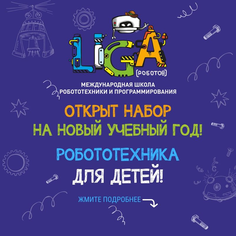 Школа робототехники и программирования Лига Роботов на метро Бауманская