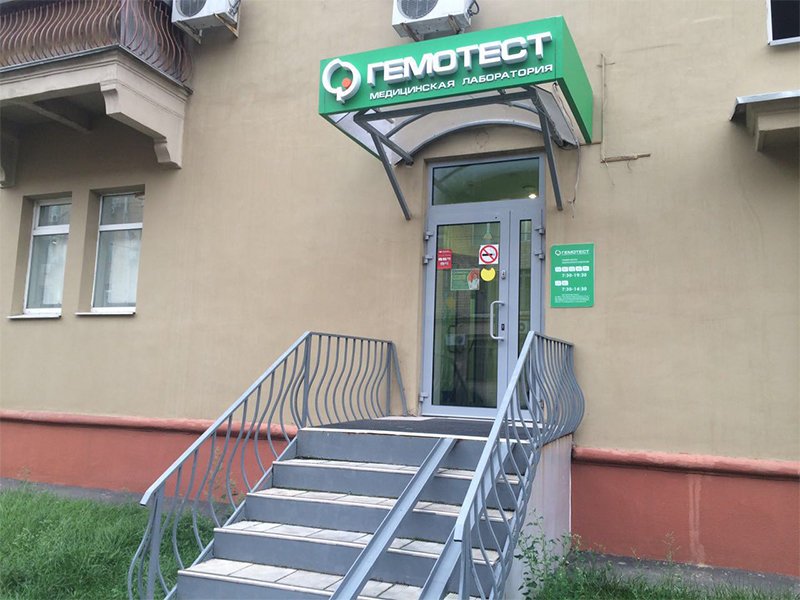 Лаборатория Гемотест на Ленинградском, 56/2