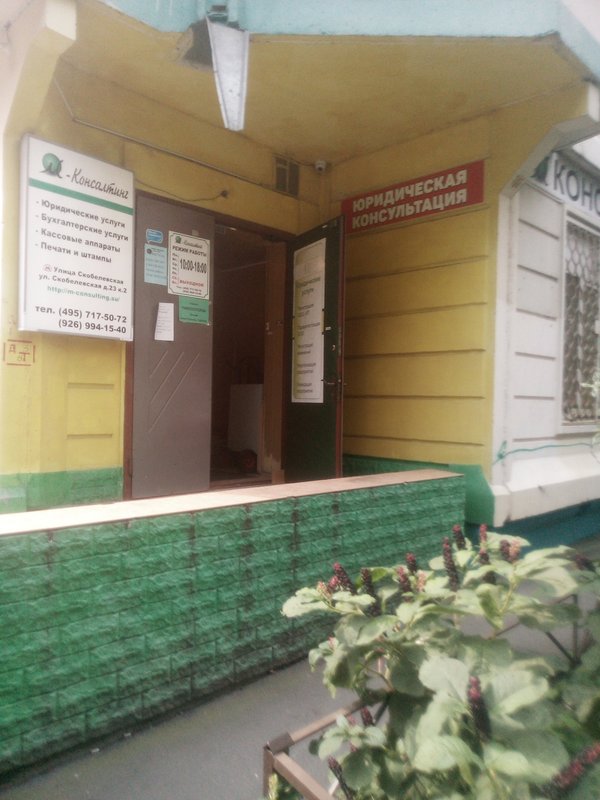 Юридический кабинет на Скобелевской улице, 23к2