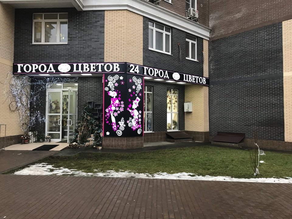 Магазин Город Цветов в Коммунарке
