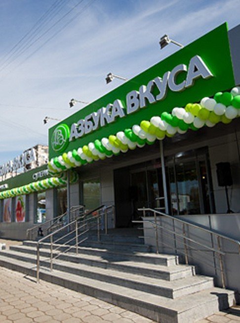 Супермаркет Азбука вкуса на Ярославском шоссе