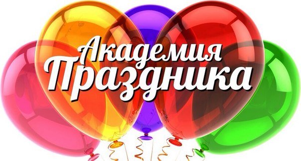 Интернет-магазин Академия праздника