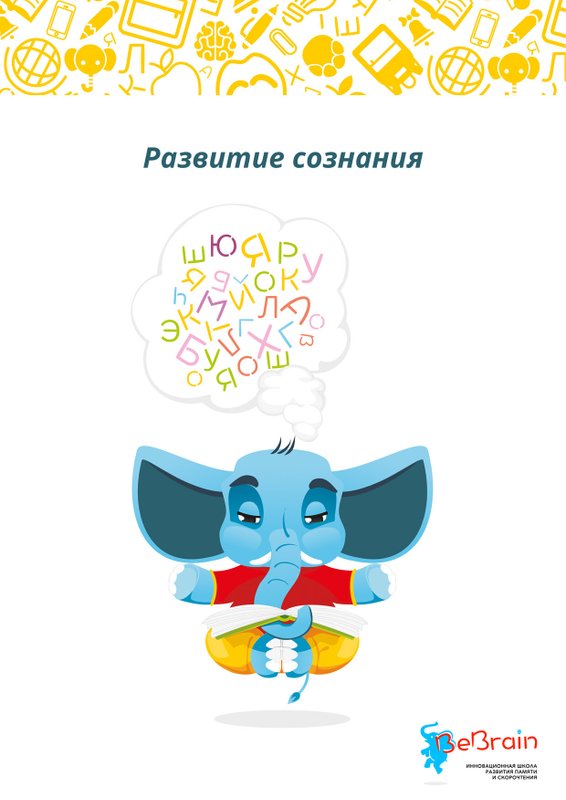 Инновационная школа развития памяти и скорочтения BeBrain на метро Менделеевская