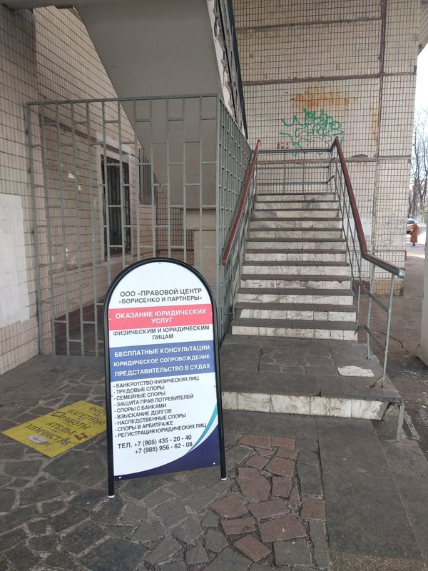 Правовой центр Борисенко и партнёры