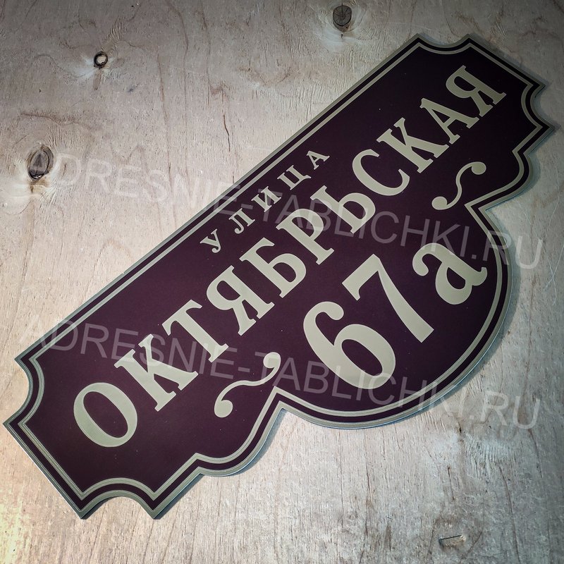 Компания Адресные Таблички Ру