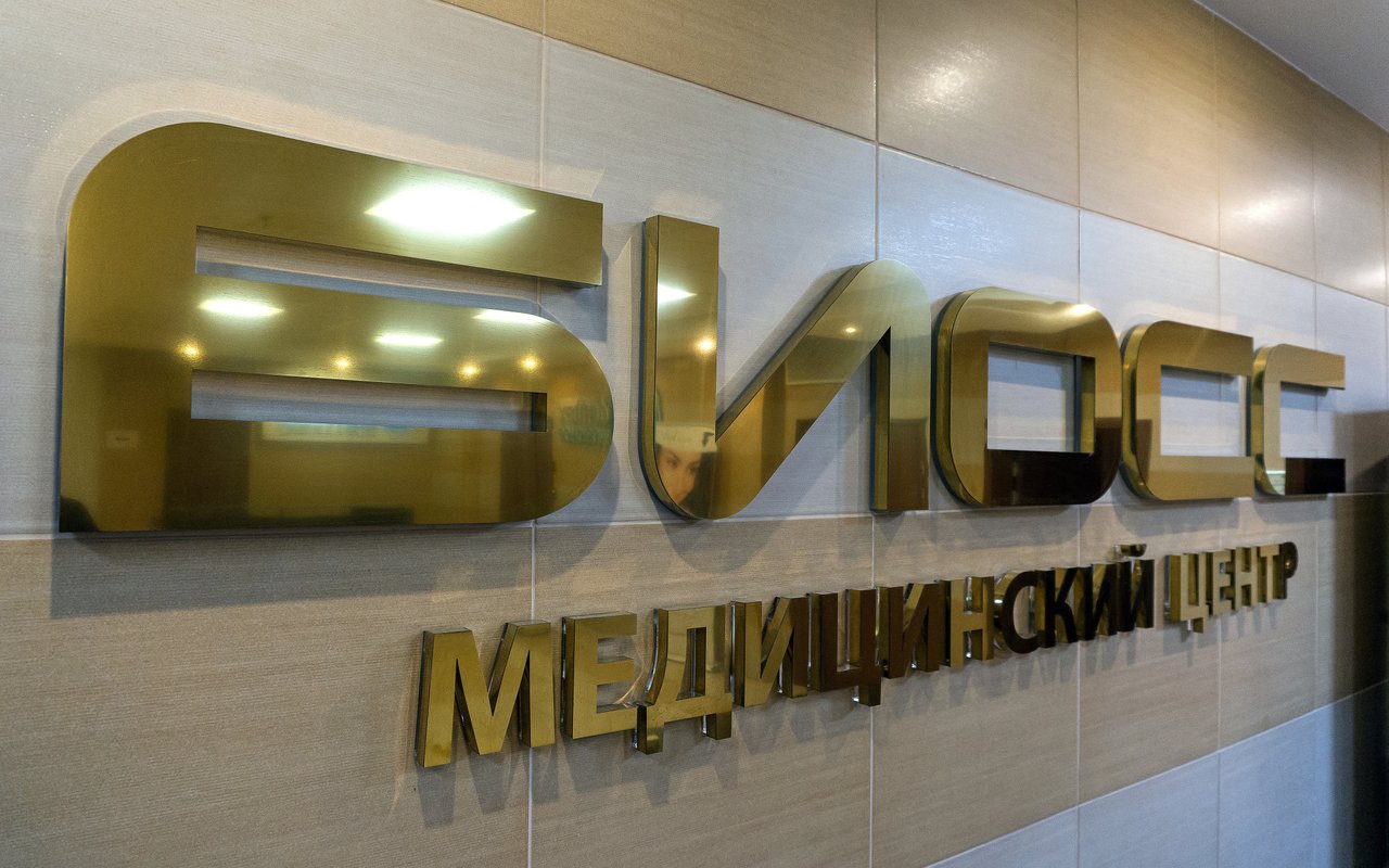 Клиника БИОСС на Хорошёвском шоссе