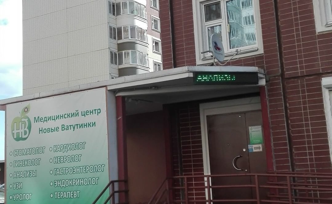 Медицинский центр Новые Ватутинки на Нововатутинском проспекте