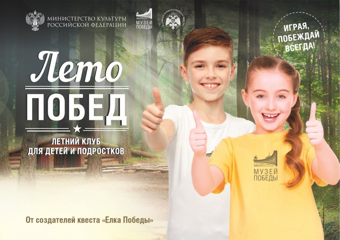 Летний клуб для детей и подростков Лето Побед