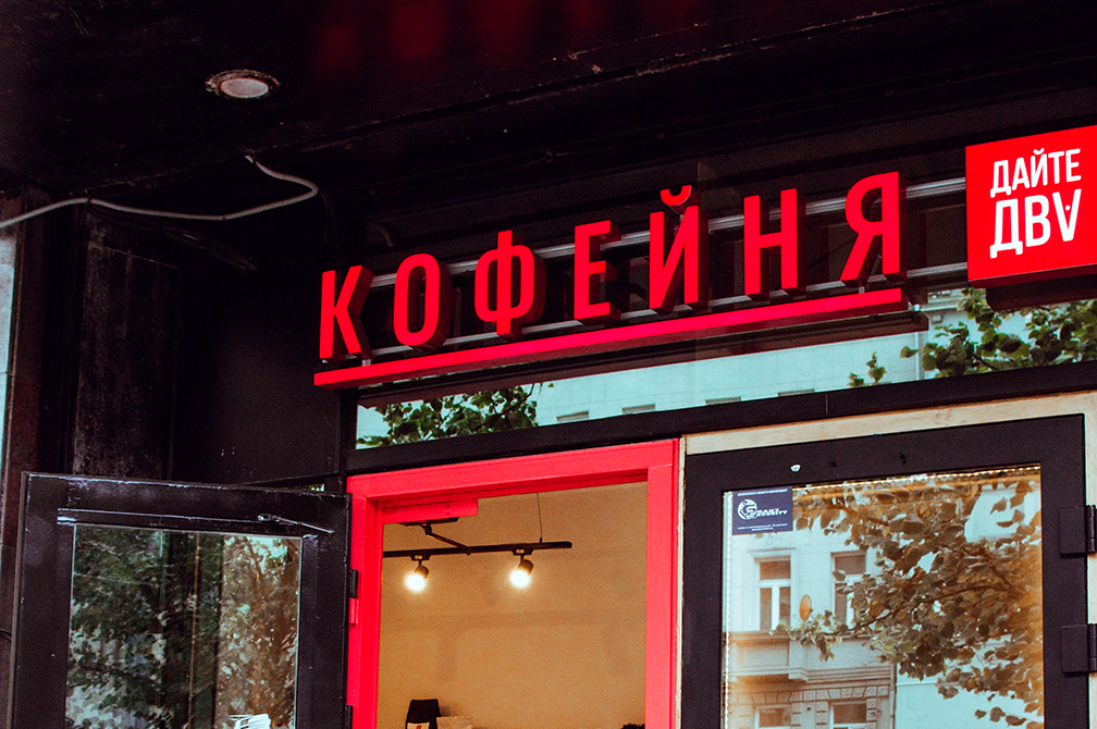 Мини-кофейня Дайте два на Дербеневской набережной, 7 стр 9