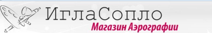 Магазин аэрографии Игла Сопло