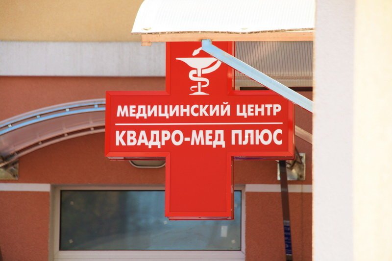 Медицинский центр Квадро-Мед Плюс на метро Кузнецкий мост
