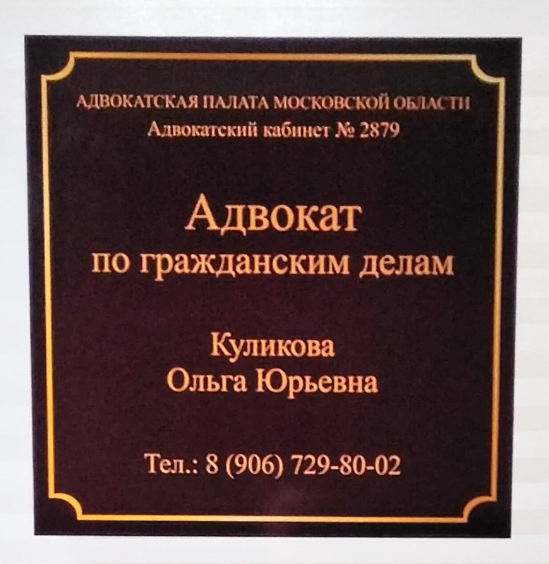 Адвокатский кабинет Куликовой Ольги Юрьевны на Октябрьском бульваре в Королёве