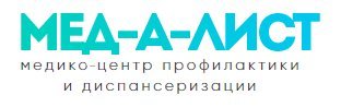 Медицинский центр профилактики и диспансеризации МЕД-А-ЛИСТ