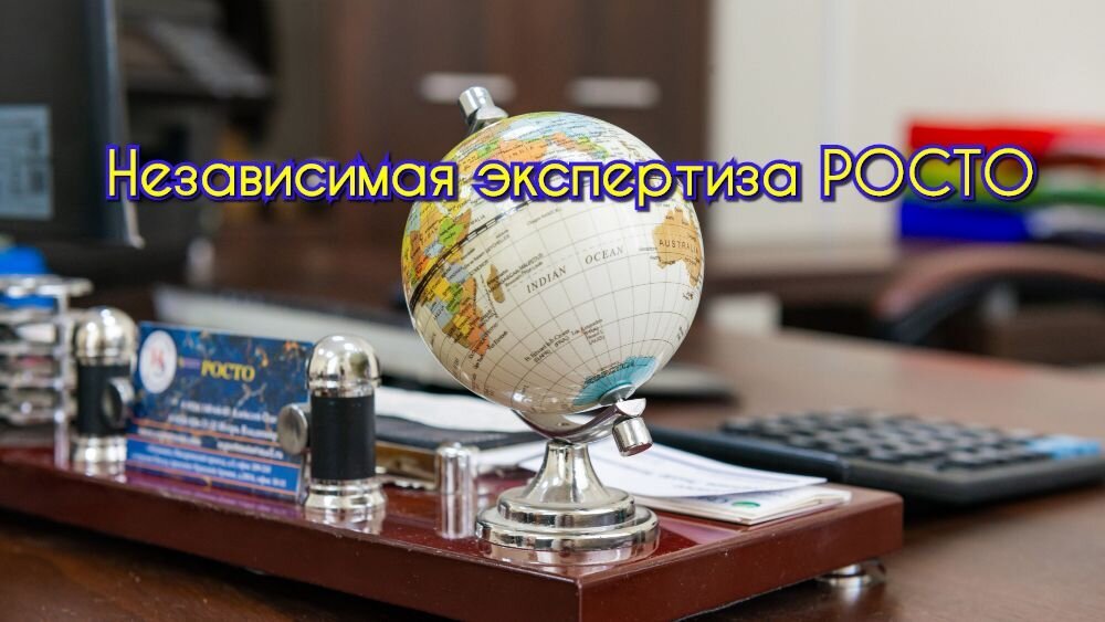 Независимая экспертная компания РОСТО на Писаревском проезде 