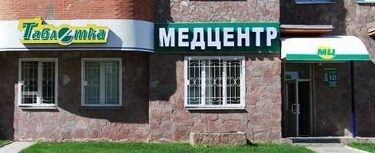 Медицинский центр Таблетка