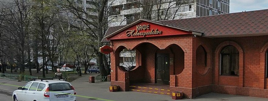 Кафе Новогиреевское в Перово