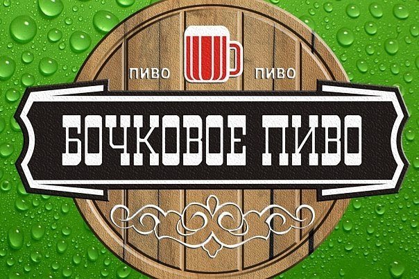 Магазин бочкового пива на проспекте Маршала Жукова, 10