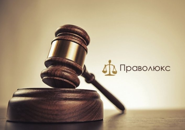 Центр бесплатной юридической консультации и юридической помощи Праволюкс в Голиковском переулке, 8