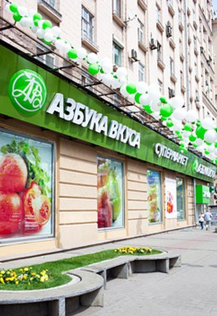Супермаркет Азбука вкуса на Валовой улице