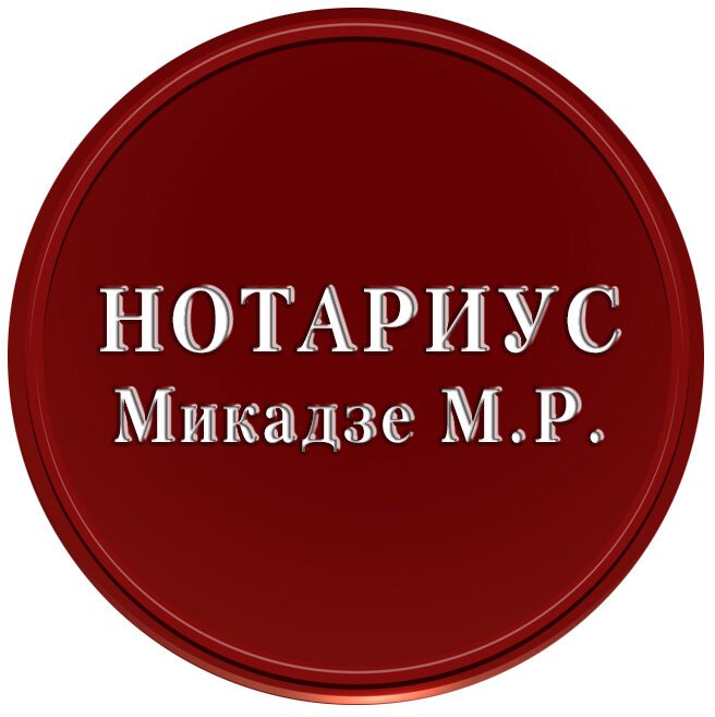Нотариус Микадзе М.Р.
