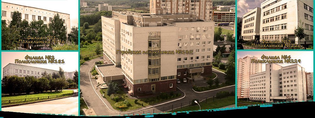 Городская поликлиника № 180 в Уваровском переулке