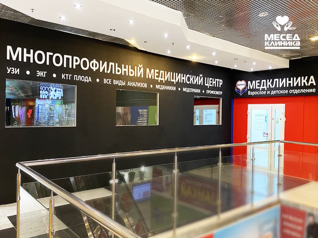 Клиника Месед в ТЦ Восточный ветер в Балашихе