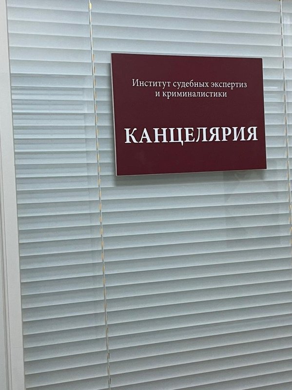 Институт судебных экспертиз и криминалистики на Кутузовском проспекте