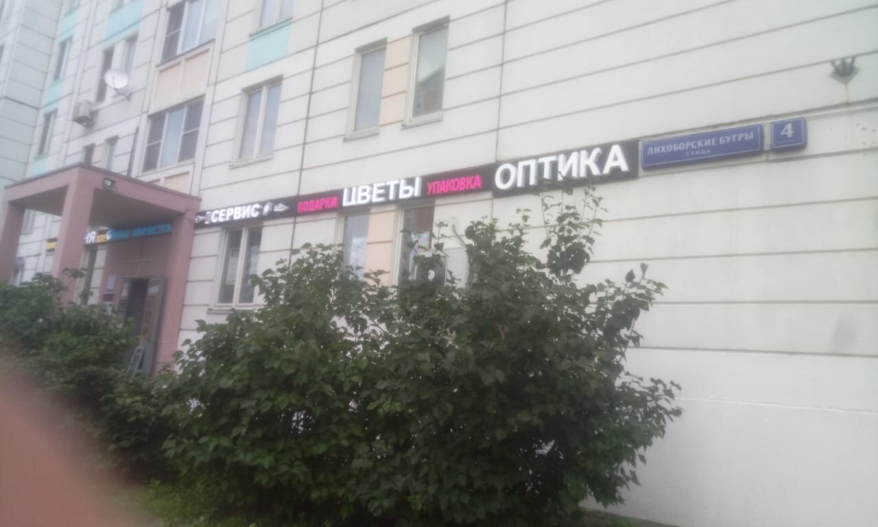 Оптика Салон оптики на улице Лихоборские Бугры, 4 к 1