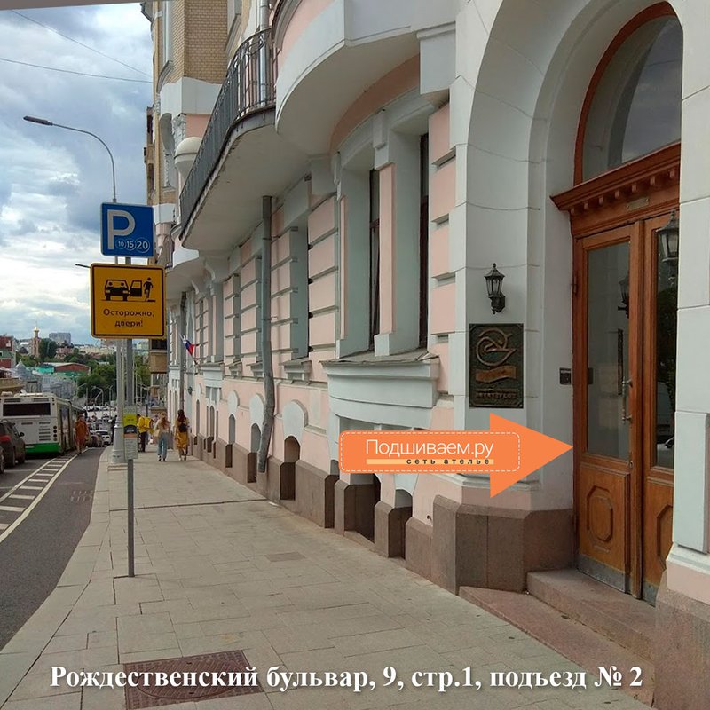 Ателье Подшиваем.ру в 1-м Тверском-Ямском переулке