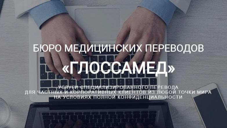 Бюро медицинских переводов GLOSSAMED